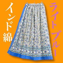 【新作】インド綿ギャザースカート ライトブルー 1枚目の画像