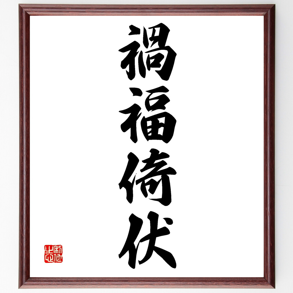 四字熟語「禍福倚伏」手書き書道色紙額／受注後の毛筆直筆（Z4462）