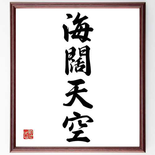 四字熟語「海闊天空」手書き書道色紙額／受注後の毛筆直筆（Z4468