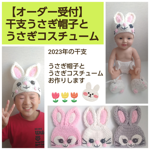 オーダー受付】2023年干支卯 うさぎ帽子 うさぎコスチューム ベビー服