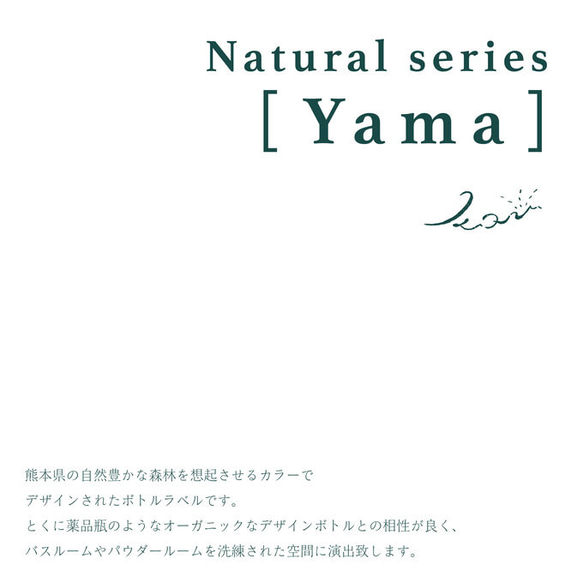 [ 耐水 ]　シャンプー ラベル シール ボトルラベル ( 3枚SET ) 　Nature series「Yama」 10枚目の画像