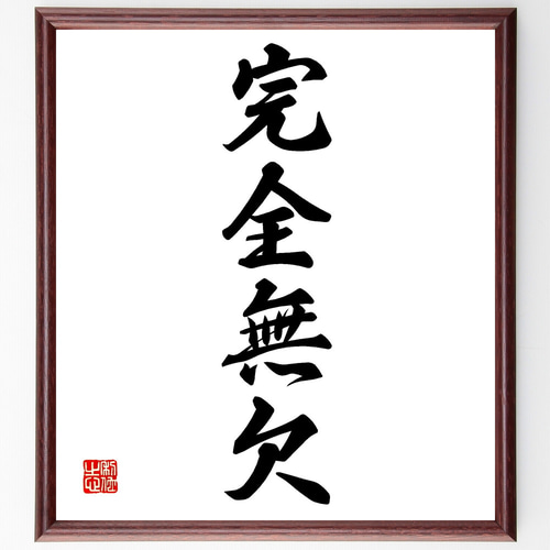 四字熟語「完全無欠」手書き書道色紙額／受注後の毛筆直筆（Z4471