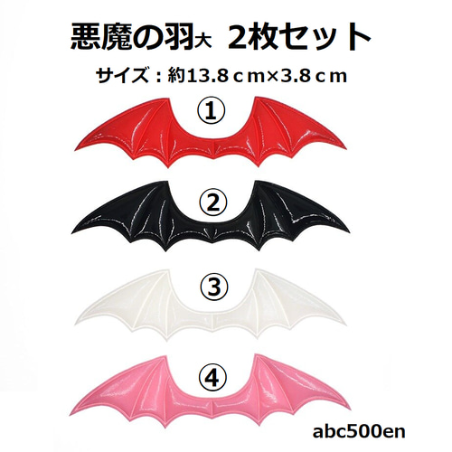 悪魔の羽(大) 2枚セット コウモリ/悪魔/小悪魔/羽/ハロウイン 悪魔の羽(大) 2枚セット コウモリ/悪魔/小悪魔/羽/ハロウイン