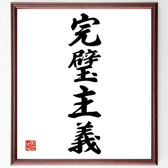 四字熟語「完璧主義」手書き書道色紙額／受注後の毛筆直筆（Z4472