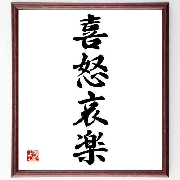 四字熟語「喜怒哀楽」手書き書道色紙額／受注後の毛筆直筆（Z4476