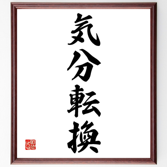 四字熟語「気分転換」手書き書道色紙額／受注後の毛筆直筆（Z4482