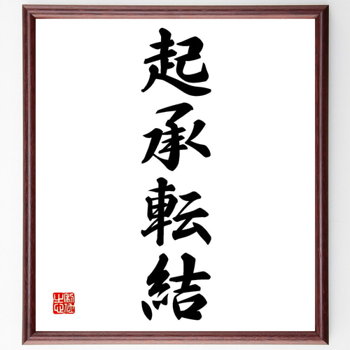 四字熟語「起承転結」手書き書道色紙額／受注後の毛筆直筆（Z4483