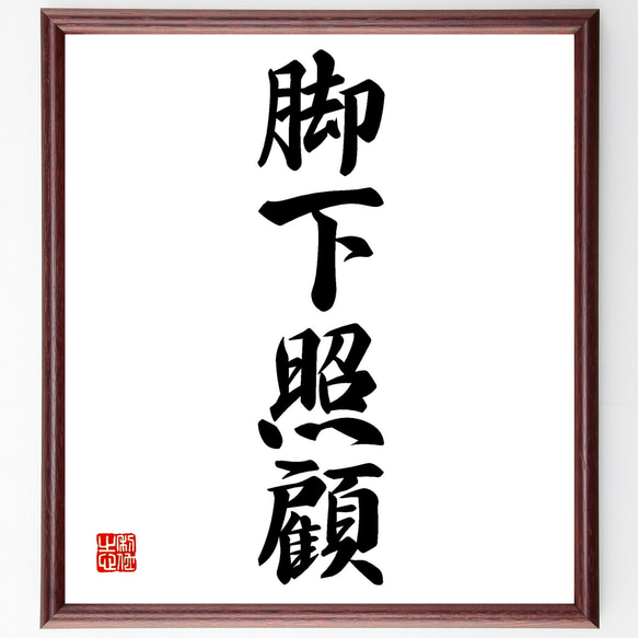 「照顧脚下」書道 美術　額付き　色紙　肉筆 四字熟語「脚下照顧」手書き書道色紙額／受注後の毛筆直筆（Z4487