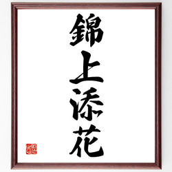 木の上のお花畑【額なし】直筆 手書き 一点物 名言「僕たちはすごい偶然の中を生きている」手書き書道色紙額