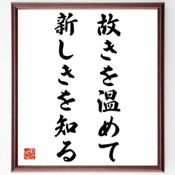 名言「故きを温めて新しきを知る」額付き書道色紙／受注後直筆（Z4504） 1枚目の画像