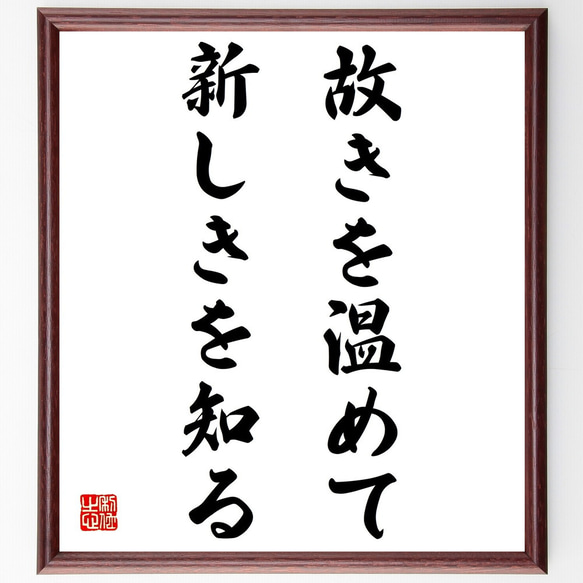 名言「故きを温めて新しきを知る」額付き書道色紙／受注後直筆（Z4504） 1枚目の画像