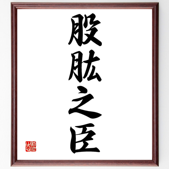 四字熟語「股肱之臣」手書き書道色紙額／受注後の毛筆直筆（Z4505