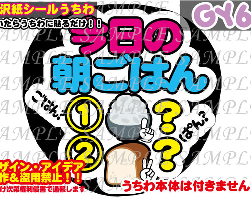 ファンサ うちわ 文字 印刷 光沢紙シール 今日の朝ごはん その他