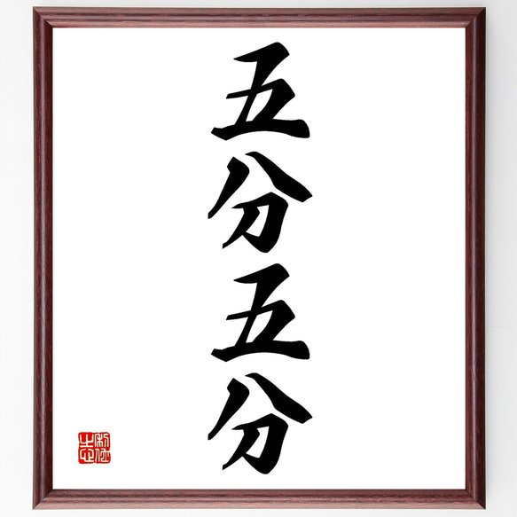 四字熟語「五分五分」手書き書道色紙額／受注後の毛筆直筆