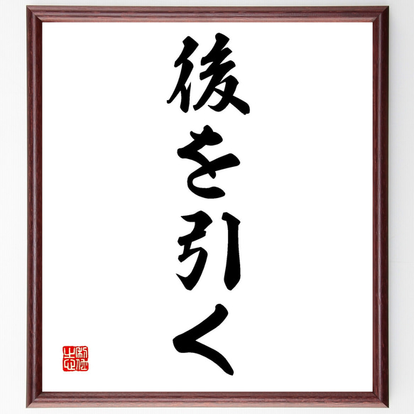 名言「後を引く」手書き書道色紙額／受注後の毛筆直筆（Z4510