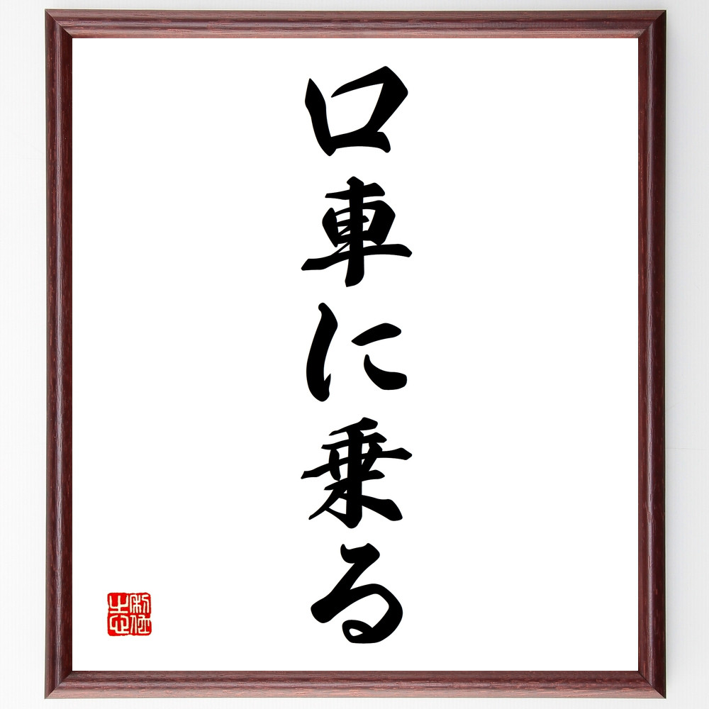名言「口車に乗る」手書き書道色紙額／受注後の毛筆直筆（Z4512）