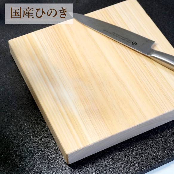 まな板 木製 日本製 ひのき 正方形 カッティングボード (20×20×2.5cm) コンパクト 送料無料 1枚目の画像