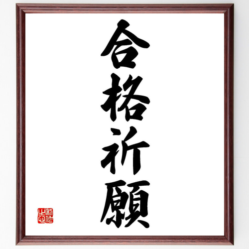 【期間限定特価】書道　必勝祈願！ 四字熟語「合格祈願」手書き書道色紙額／受注後の毛筆直筆（Z4519