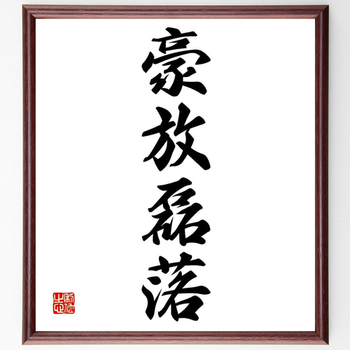 四字熟語「豪放磊落」手書き書道色紙額／受注後の毛筆直筆（Z4520