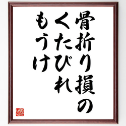 名言「骨折り損のくたびれもうけ」額付き書道色紙／受注後直筆（Z4522） 1枚目の画像