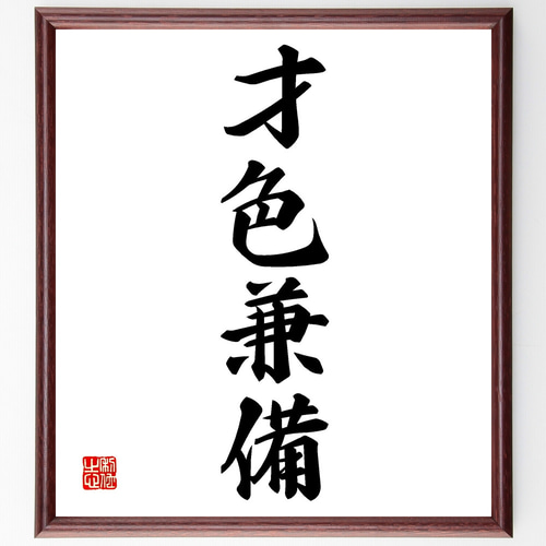 四字熟語「才色兼備」手書き書道色紙額／受注後の毛筆直筆（Z4524