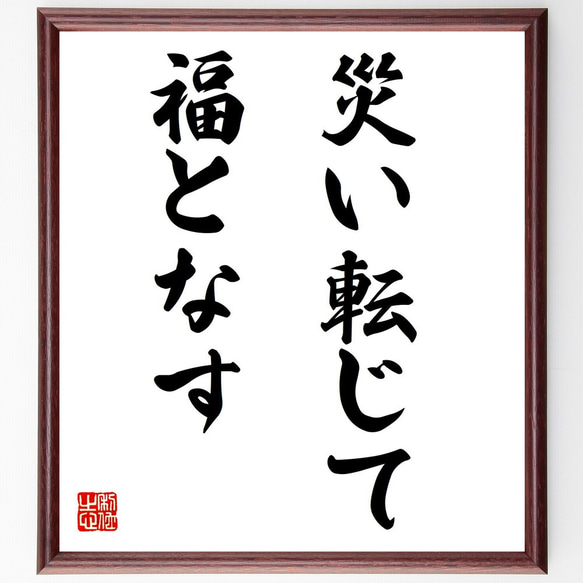 名言「災い転じて福となす」手書き書道色紙額／受注後の毛筆直筆
