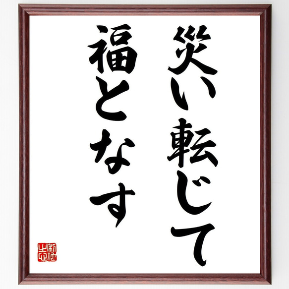 名言「災い転じて福となす」額付き書道色紙／受注後直筆（Z4525） 1枚目の画像