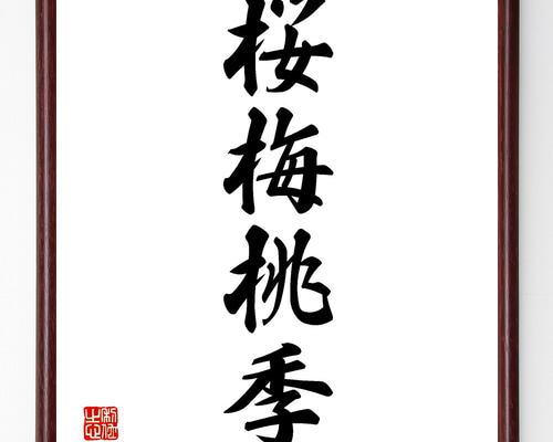 額 短冊 直筆 有馬頼底 春風笑 書 保証書付き 四字熟語「順風満帆」手書き書道色紙額／受注後の毛筆直筆