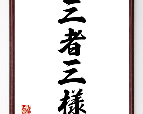 四字熟語「三者三様」手書き書道色紙額／受注後の毛筆直筆