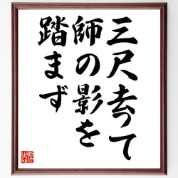 名言「三尺去って師の影を踏まず」額付き書道色紙／受注後直筆（Z4528） 1枚目の画像