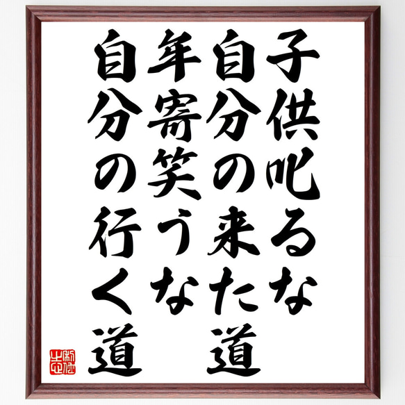 名言「子供叱るな自分の来た道、年寄笑うな自分の行く道」額付き書道色紙／受注後直筆（Z4531） 1枚目の画像