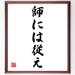 名言「師には従え」手書き書道色紙額／受注後の毛筆直筆（Z4532