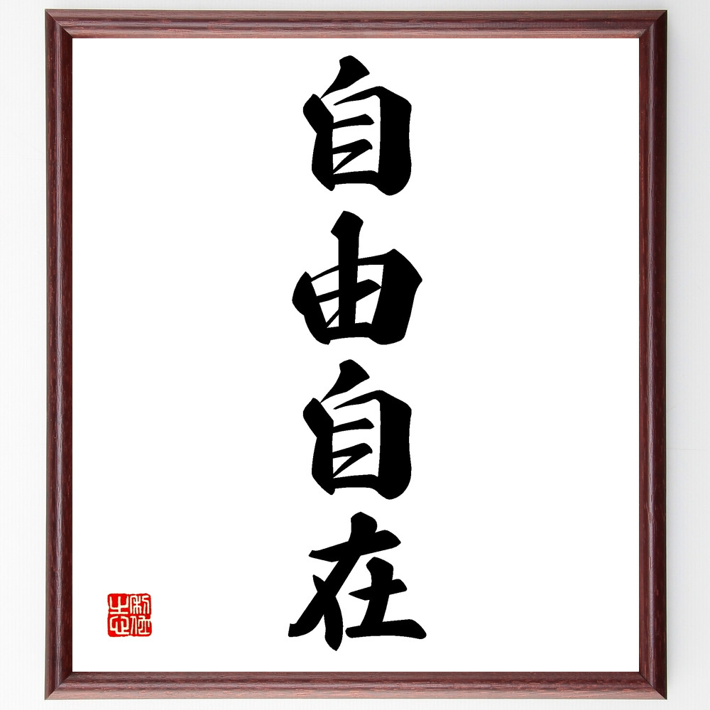 四字熟語「自由自在」手書き書道色紙額／受注後の毛筆直筆（Z4543）