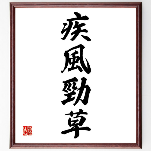 漢字の書 色紙 作者不明 額付き