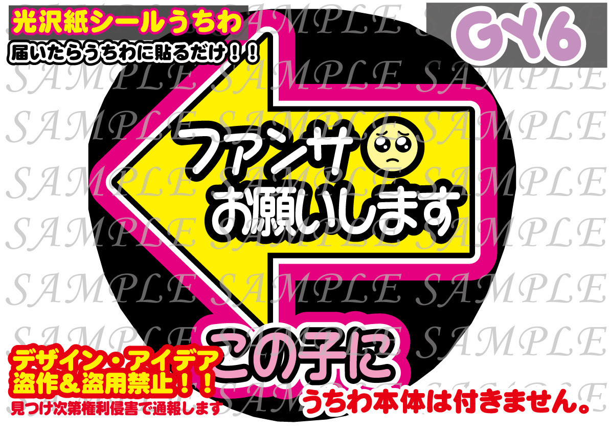 ファンサ うちわ 文字 印刷 光沢紙シール 左矢印 その他素材 GY6