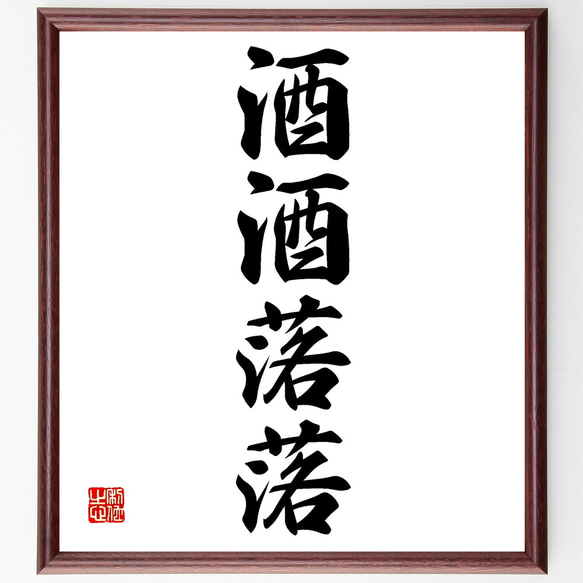 書  額入り  落款有り 四字熟語「酒酒落落」手書き書道色紙額／受注後の毛筆直筆（Z4550