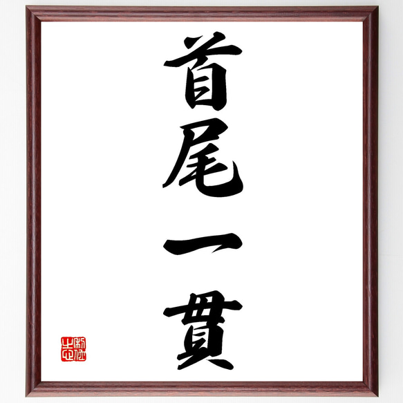 四字熟語「首尾一貫」手書き書道色紙額／受注後の毛筆直筆（Z4551
