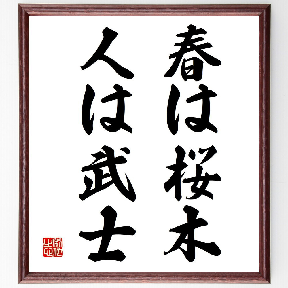 名言「春は桜木、人は武士」手書き書道色紙額／受注後の毛筆直筆（Z4553）