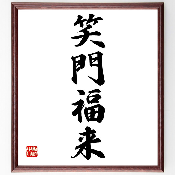 四字熟語「笑門福来」手書き書道色紙額／受注後の毛筆直筆（Z4563