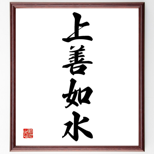 四字熟語「上善如水」手書き書道色紙額／受注後の毛筆直筆（Z4564