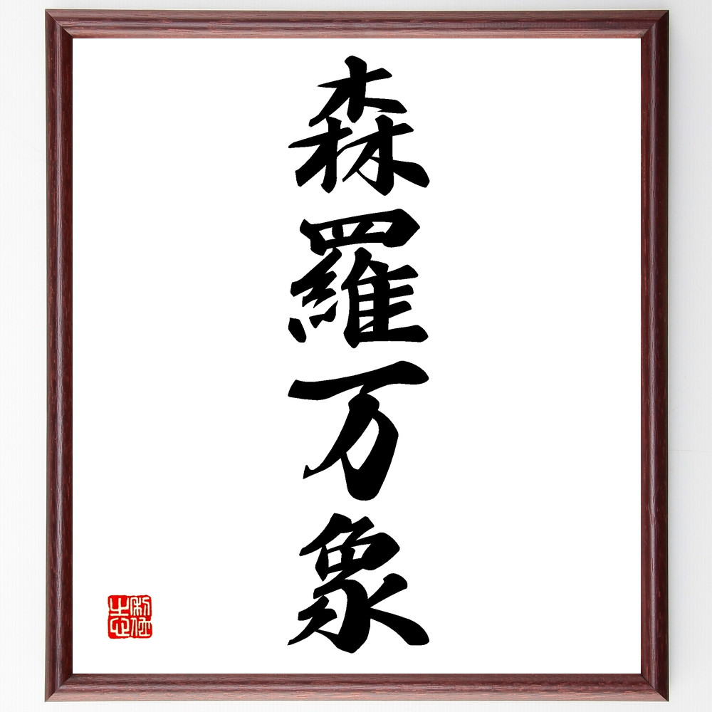書作品　扁額　「森羅万象」　オリジナル書作品 71moJD4TiFL._UF350,350_QL80_.jpg