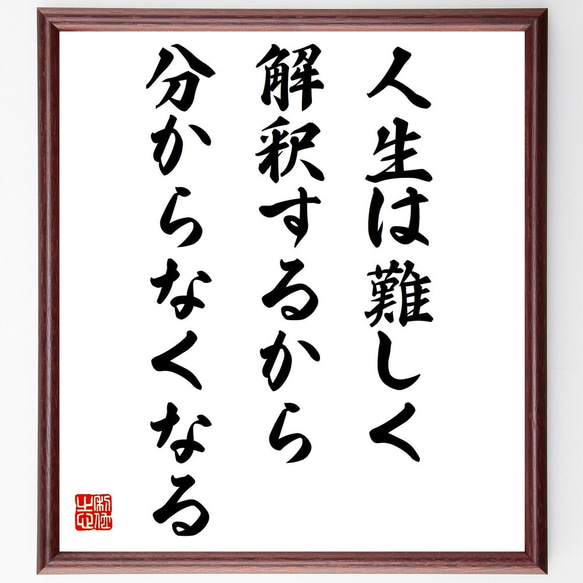 名言「人生は難しく解釈するから分からなくなる」額付き書道色紙／受注後直筆（Z4579） 1枚目の画像