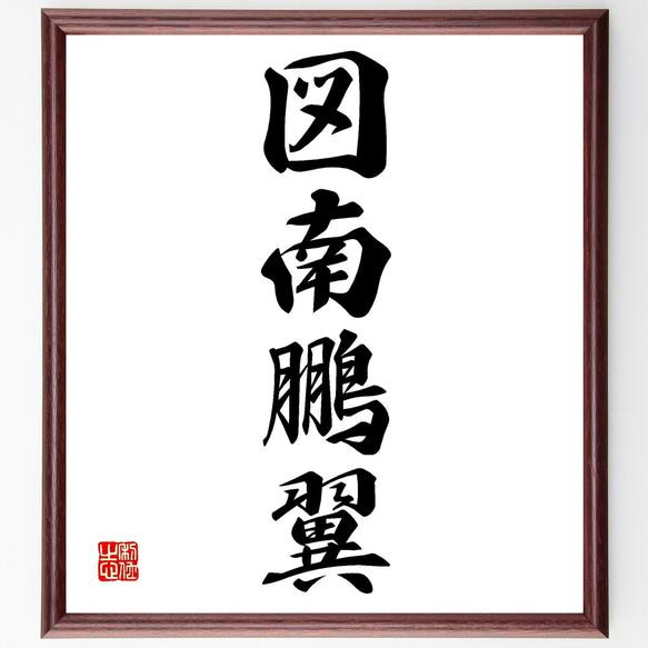 道 掛軸 筆文字 四字熟語「図南鵬翼」手書き書道色紙額／受注後の毛筆直筆