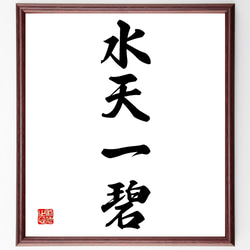 四字熟語「水天一碧」手書き書道色紙額／受注後の毛筆直筆（Z4581
