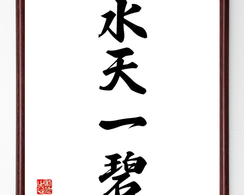 四字熟語「水天一碧」手書き書道色紙額／受注後の毛筆直筆（Z4581