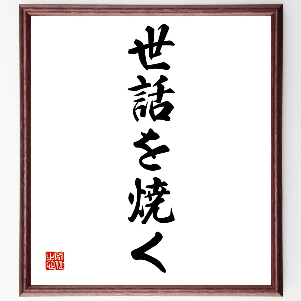名言「世話を焼く」手書き書道色紙額／受注後の毛筆直筆（Z4583）