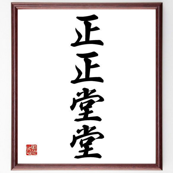 四字熟語「正正堂堂」手書き書道色紙額／受注後の毛筆直筆（Z4586