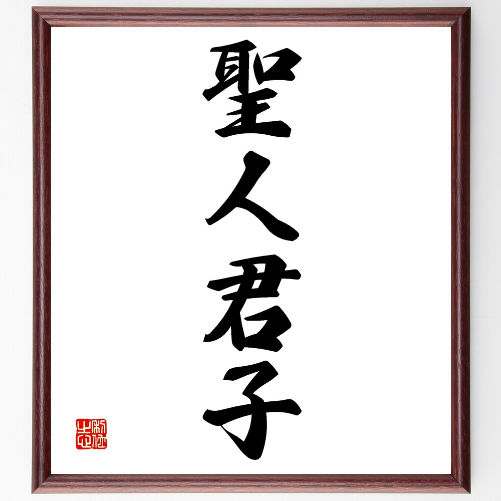 四字熟語「聖人君子」手書き書道色紙額／受注後の毛筆直筆（Z4590）