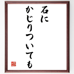 名言「石にかじりついても」額付き書道色紙／受注後直筆（Z4592） 1枚目の画像