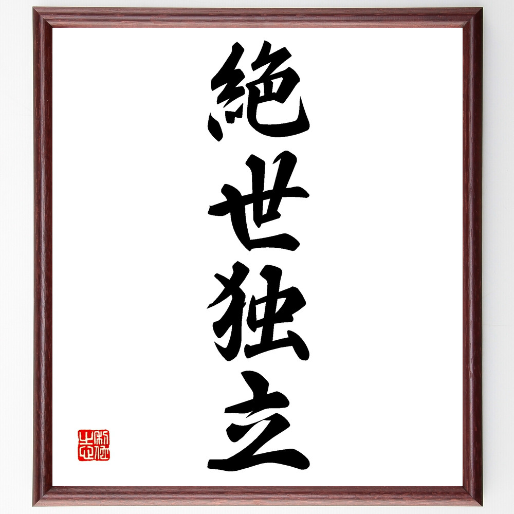 四字熟語「絶世独立」手書き書道色紙額／受注後の毛筆直筆（Z4595）